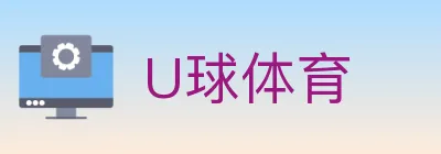 U球体育 logo